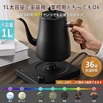 Amazon | 電気ケトル コーヒー ドリップケトル 1.0L 約36分保温
